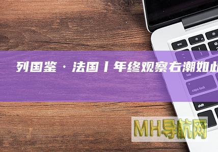 列国鉴·法国丨年终观察：“右”潮如此汹涌　法国何去何从
