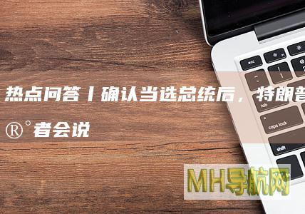 热点问答丨确认当选总统后，特朗普首场记者会说了什么