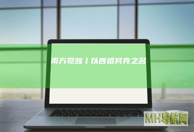 南方觉醒丨以西哈努克之名