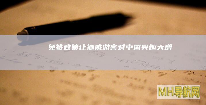 免签政策让挪威游客对中国“兴趣大增”