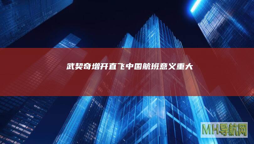 武契奇：增开直飞中国航班意义重大
