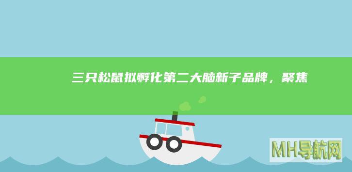 三只松鼠：拟孵化“第二大脑”新子品牌，聚焦咖啡品类