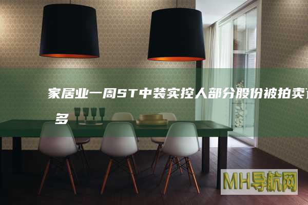 家居业一周ST中装实控人部分股份被拍卖,多