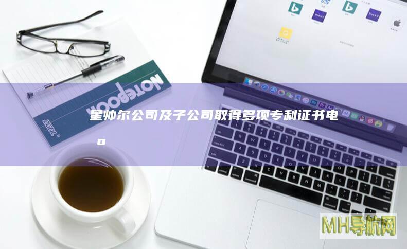 星帅尔：公司及子公司取得多项专利证书|电机|永磁|保护器|温控器|空调系统