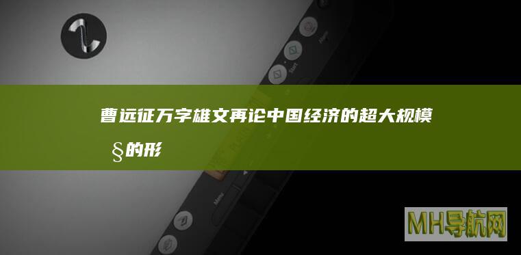 曹远征万字雄文再论：中国经济的超大规模性的形成与金融发展|融资|金融创新|信贷