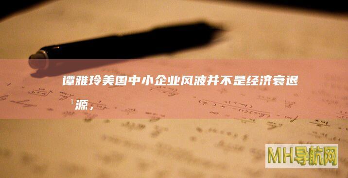 谭雅玲：美国中小企业风波并不是经济衰退根源，或是借题发挥|经济学家|货币|金融