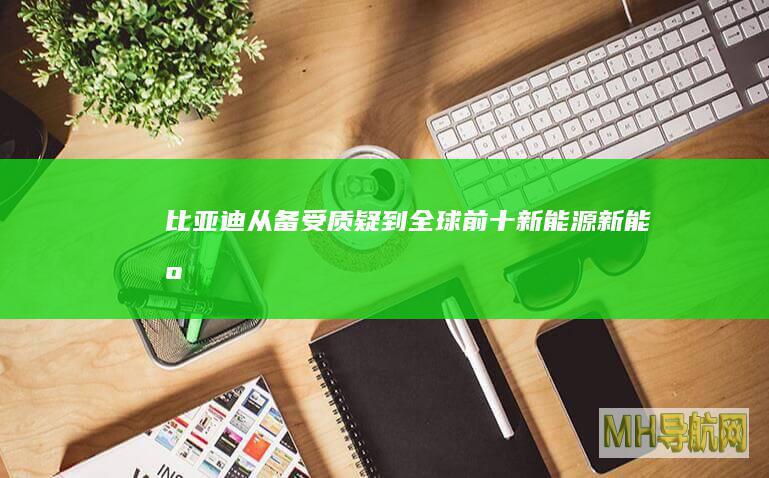 比亚迪从备受质疑到全球前十新能源新能源