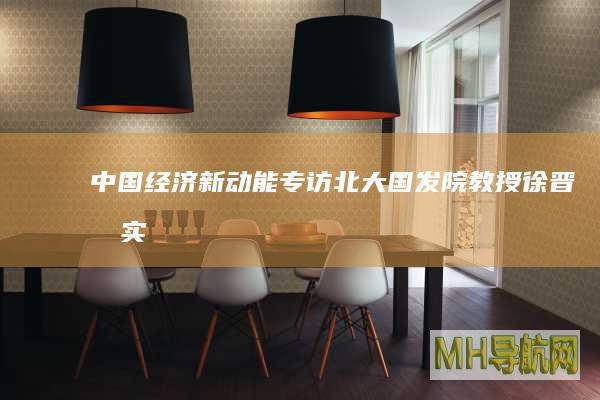 中国经济新动能|专访北大国发院教授徐晋涛：实现双碳目标应多用经济手段，谨防运动式减碳伤害经济发展信心|节能减排|能源
