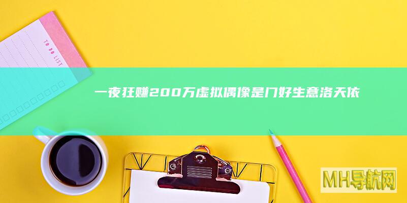 一夜狂赚200万！虚拟偶像是门好生意|洛天依|二次元|歌姬|虚拟歌手