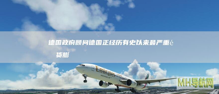 德国政府顾问：德国正经历有史以来最严重通货膨胀，其他欧洲国家有过之而无不及|大变局