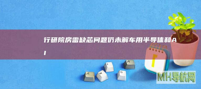 行研院|房雷:缺芯问题仍未解车用半导体和AIOT领域需求端增长最强劲|aiot