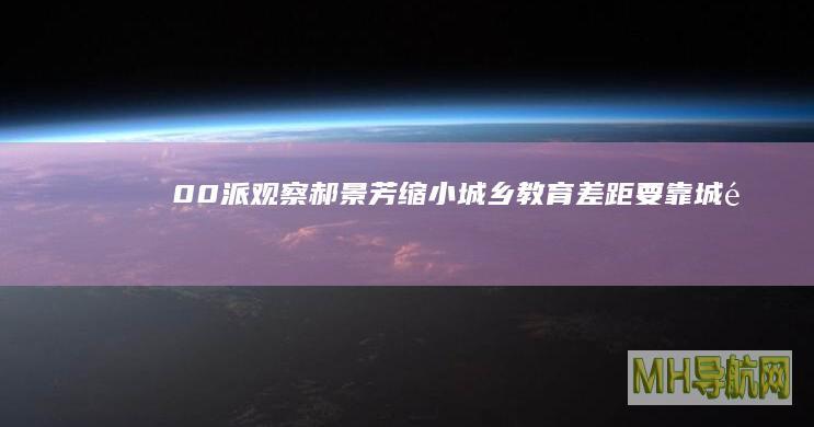 00派观察|郝景芳：缩小城乡教育差距要靠城镇化|财政