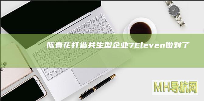 陈春花：打造共生型企业7-Eleven做对了什么？