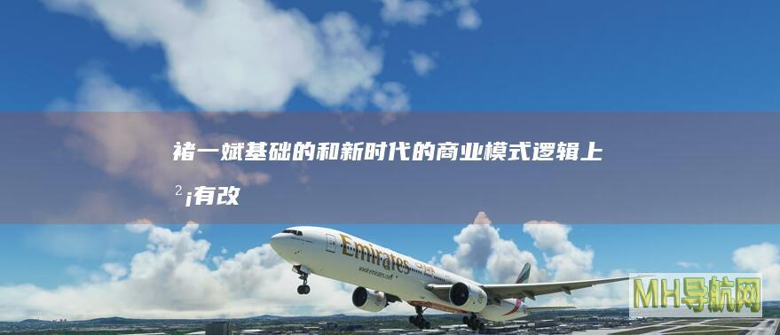 褚一斌:基础的和新时代的商业模式逻辑上没有改变|王石