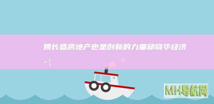姚长盛：房地产也是创新的力量|邱晓华|经济学家|战略官
