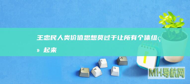 王忠民：人类价值思想莫过于让所有个体组织起来|邱晓华|零成本|创业