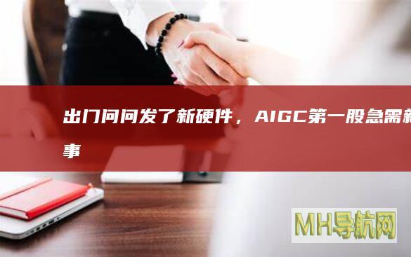 出门问问发了新硬件，AIGC第一股急需新故事|讯飞|李志飞|智能硬件|ticwatch