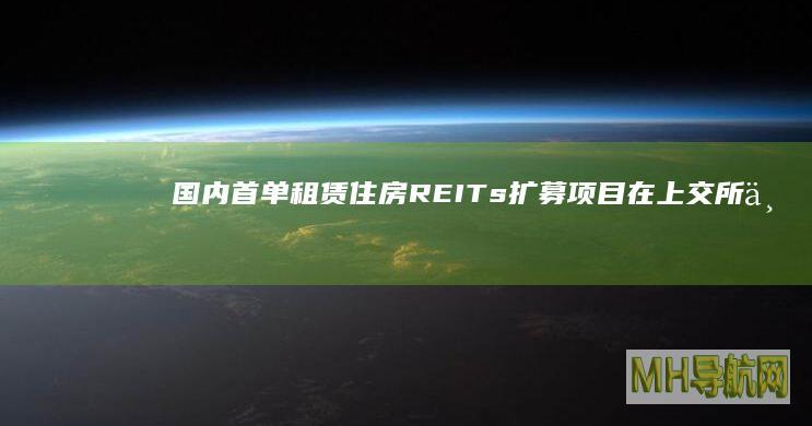 国内首单租赁住房REITs扩募项目在上交所上市|reits|上海证券交易所