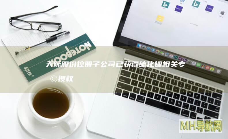 天际股份：控股子公司已获得硫化锂相关专利授权，公司正在推进该专利的产业化|算力服务协议
