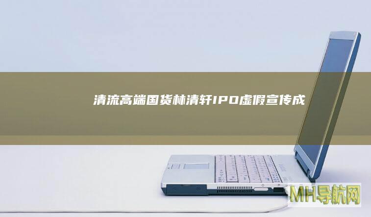清流|“高端国货”林清轩IPO：虚假宣传成“惯犯”，高毛利逼近奢侈品牌却陷扩张困境？|精华油|护肤品|化妆品|养肤