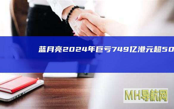 蓝月亮2024年巨亏7.49亿港元：超50亿港元的营销投入和近0.5亿港元的研发投入|分销