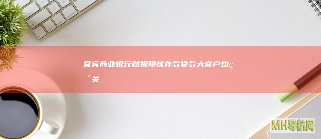 宜宾商业银行财报隐忧存款贷款大客户均现关