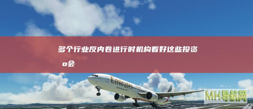 多个行业反内卷进行时看好这些投资机会
