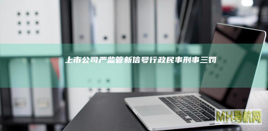 严监管新信号行政民事刑事三罚