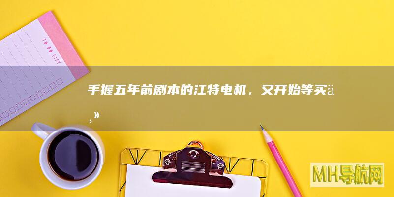 手握五年前剧本的江特电机，又开始等买主