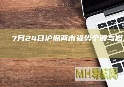 7月24日沪深两市强势与板块a股