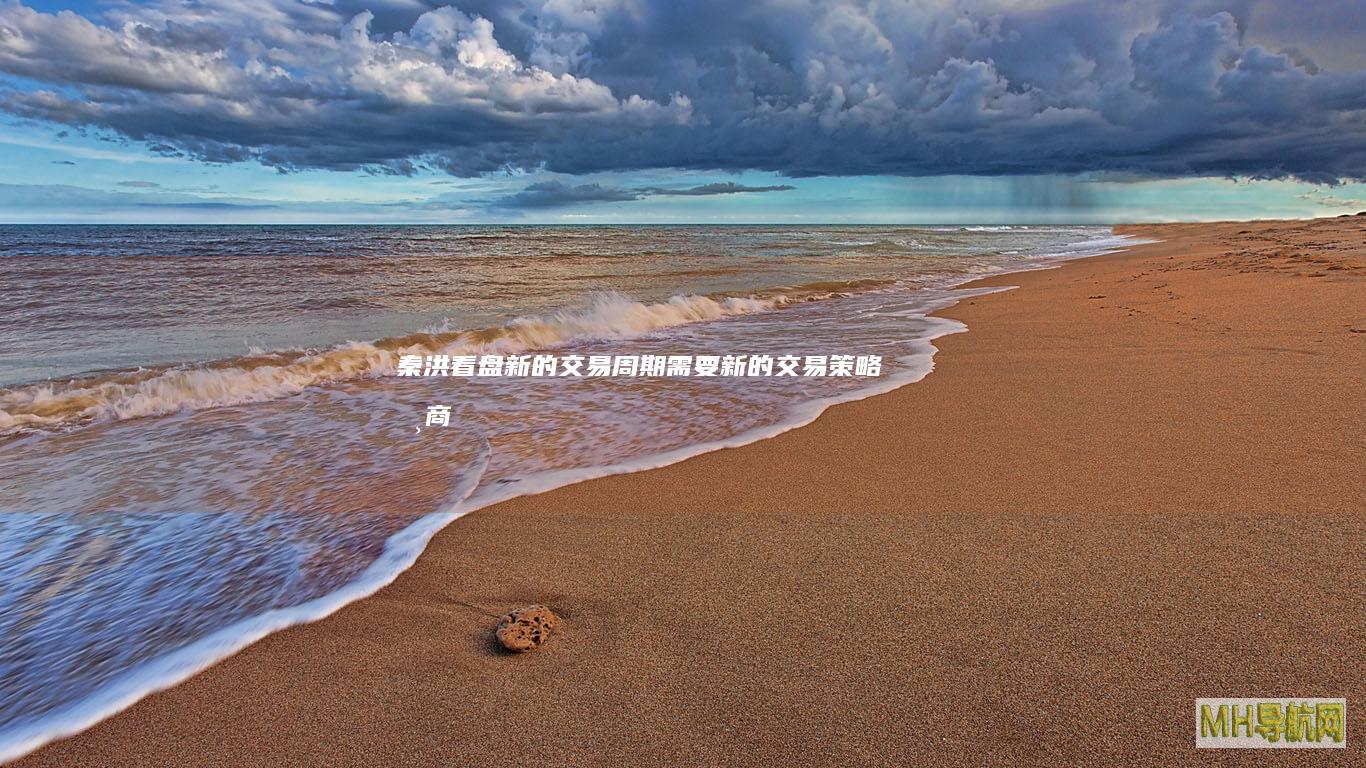秦洪看盘新的交易周期需要新的交易策略券商
