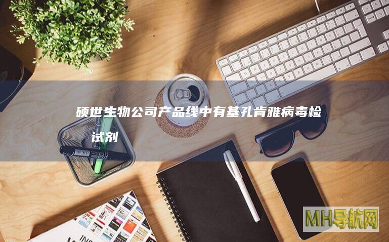 硕世生物：公司产品线中有基孔肯雅病毒检测试剂盒，目前仅供科研使用|基因改造病毒