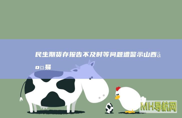 民生期货存报告不及时等问题遭警示|山西|交易所|证监局|证监会|金融期货|期货市场