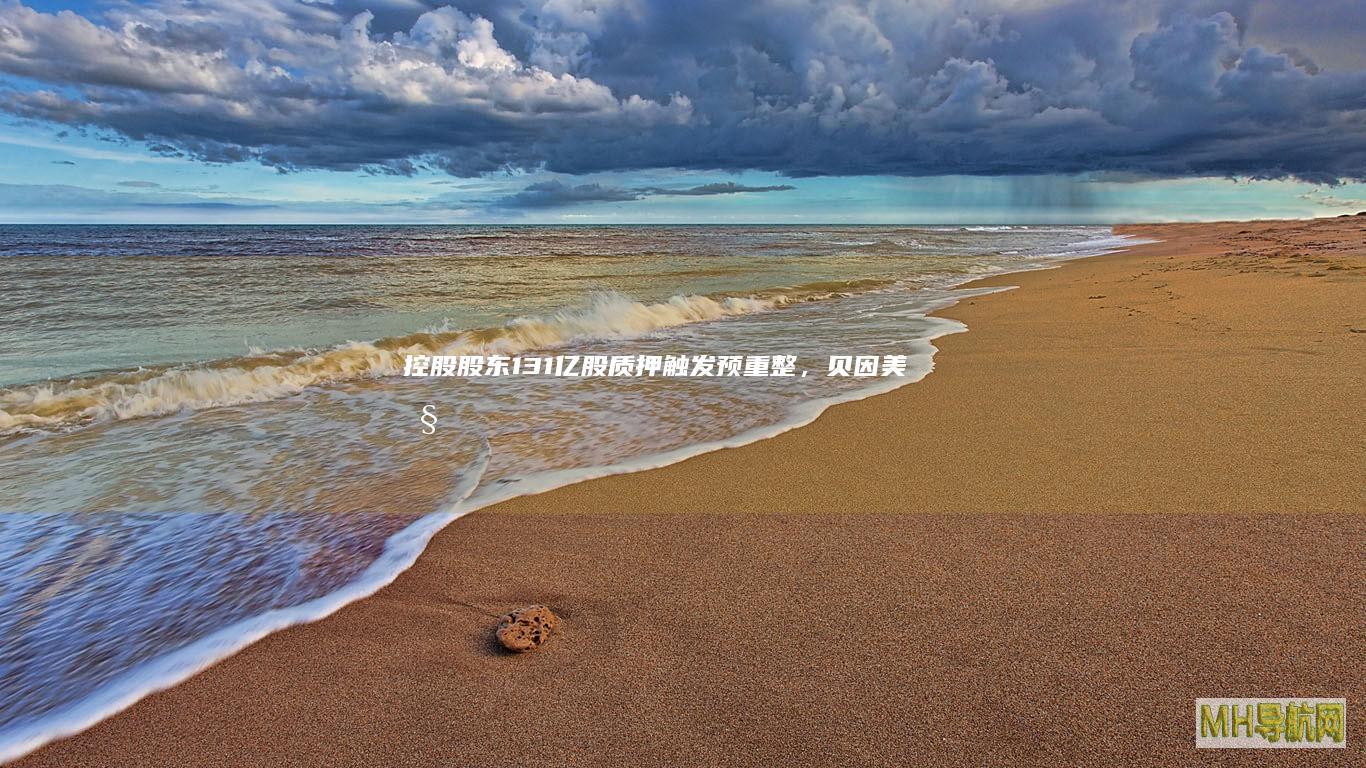 控股股东1.31亿股质押触发预重整，贝因美控制权或将生变|持股|谢宏|上市公司|第一大股东