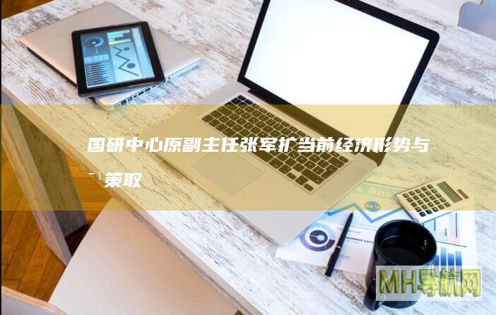 国研中心原副主任张军扩当前经济形势与对策取