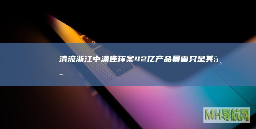 浙江中涌连环案42亿产品暴雷只是其中