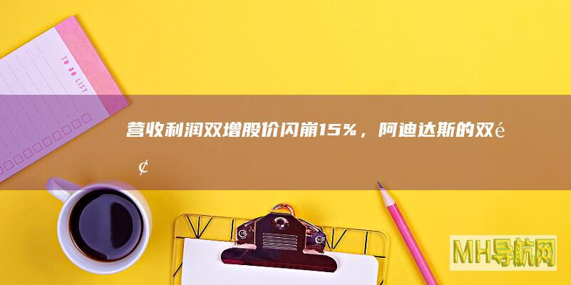 营收利润双增股价闪崩15%，阿迪达斯的双面