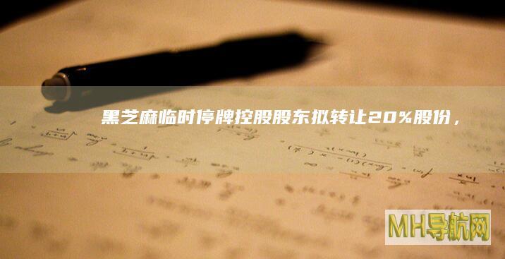 临时停牌控股股东拟转让20%股份，李