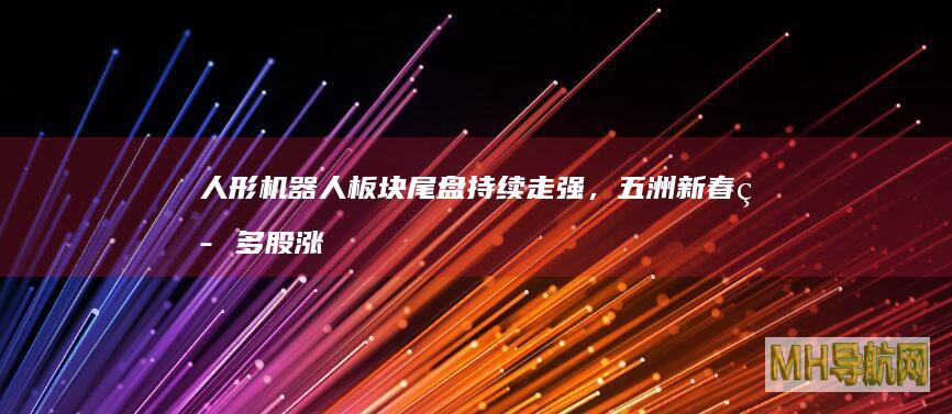 尾盘走强，五洲新春等多股涨