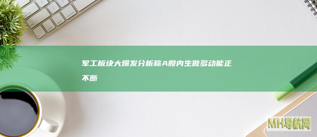 军工大爆发分析称<a href=