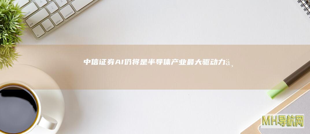 AI仍将是半导体最大驱动力上