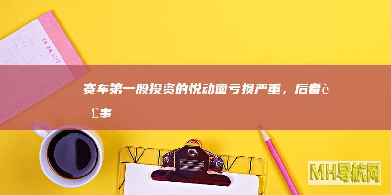 赛车第一股投资的悦动圈亏损严重，后者