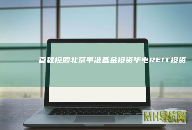首程控股北京平准投资华电REIT投资