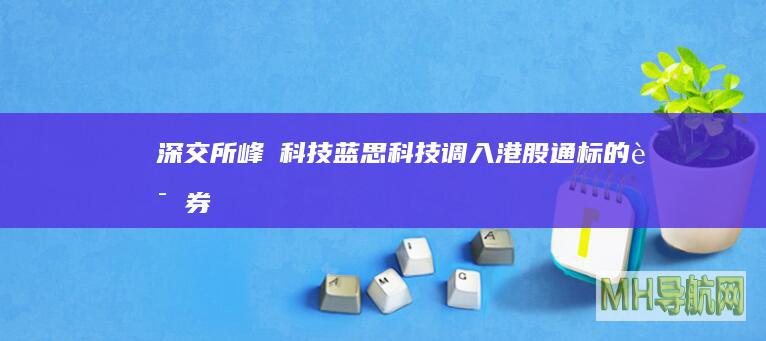 峰岹科技调入港股通标的