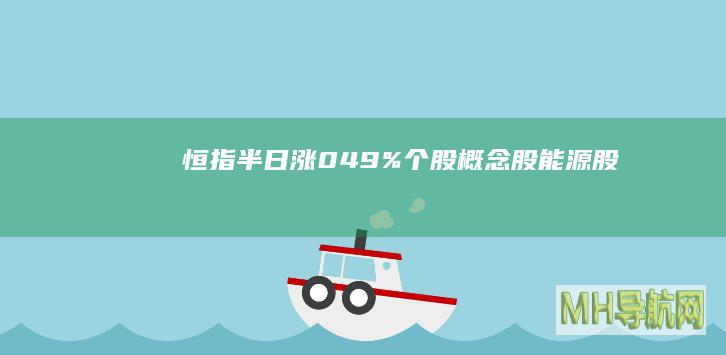 半日涨049%个股股能源股