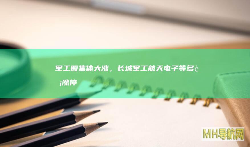 军工股集体大涨，长城军工等多股涨停