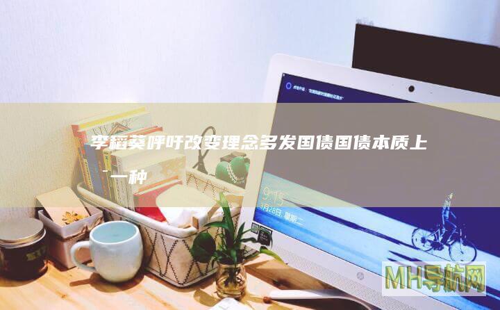 李稻葵呼吁改变理念多发本质上是一种