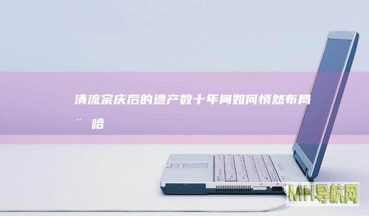 清流宗庆后的遗产数十年间如何悄然布局娃哈