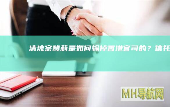 清流宗馥莉是如何输掉香港官司的？信托