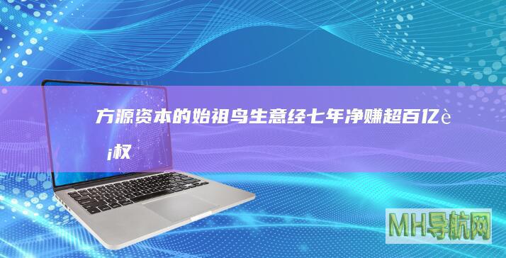 方源资本的始祖鸟生意经七年净赚超百亿股权